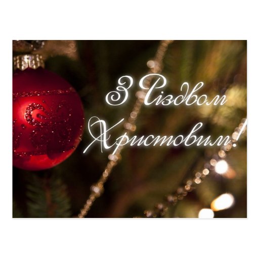 merry-christmas-in-ukrainian-post-card-zazzle