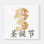Merry Christmas with Golden Dragon Fridge Magnet