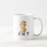 Merry Christmas with Golden Dragon Mug
