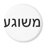 Meshugah in Yiddish Magnets
