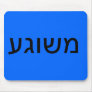Meshugah in Yiddish Mouse Pads