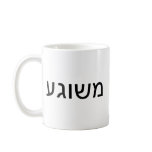 Meshugah in Yiddish Mugs