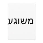 Meshugah in Yiddish Post Cards