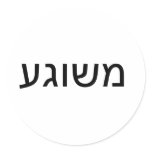 Meshugah in Yiddish Round Stickers