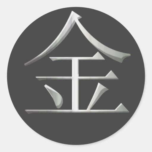 Metal Kanji Sticker Zazzle