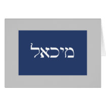 Michael Hebrew Name Note Card cards