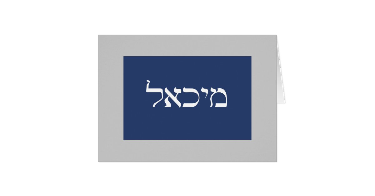 michael-hebrew-name-note-card-zazzle