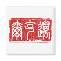 Michael - Kanji Name Magnet by tshirtdujour Michael - Kanji Name Magnet