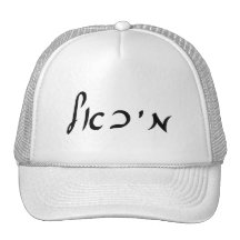 Michael, Mikhail - Hebrew Script Lettering Hats