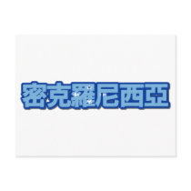 Micronesia - In Chinese Postcard