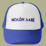 Molon Labe (Greek)