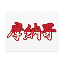 Monaco - In Chinese Postcard