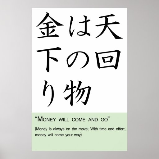 money-will-come-and-go-poster-zazzle