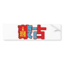 Mongolia - In Chinese Bumper Sticker bumper stickers