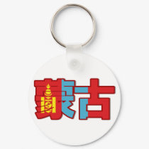 Mongolia - In Chinese Keychain