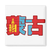 Mongolia - In Chinese Magnet