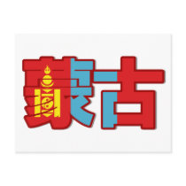 Mongolia - In Chinese Postcard