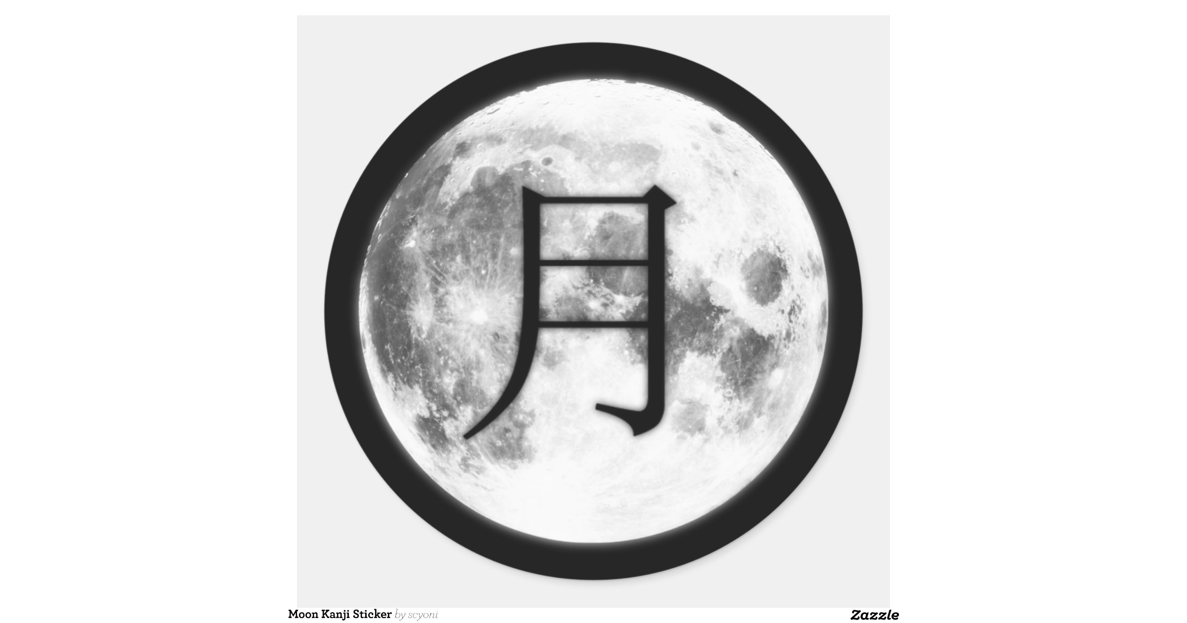 moon_kanji_stickerrd27f3b43f8534a6384a9022c9322e736_v9waf_8byvr_1200.jpg?view_padding=[0.