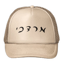 Mordechai - Hebrew Script Lettering Hat