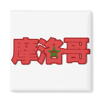 Morocco - In Chinese Magnet
