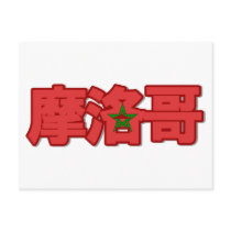 Morocco - In Chinese Postcard