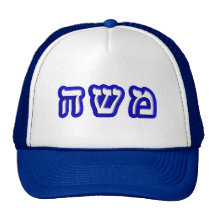 Moshe - Anglicized As Moses Trucker Hats
