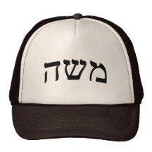 Moshe (Moses) - Hebrew Block Lettering Hats