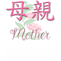 Mother (Chinese) Shirt by henimage Mother (Chinese) Shirt