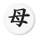 Mother - Japanese  Kanji Symbol Refrigerator Magnets