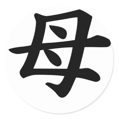 Mother - Japanese Kanji Symbol Stickers by MacXever. Japanese Kanji Symbol