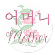 Mother (Korean) Stickers