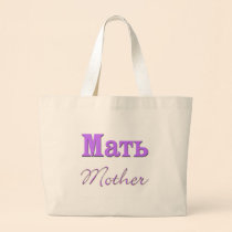 Mother (Russian) bags