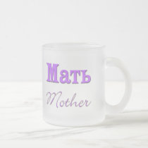 Mother (Russian) mugs