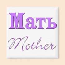 Mother (Russian) magnets