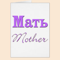 Mother (Russian) cards