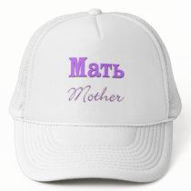 Mother (Russian) Trucker Hat