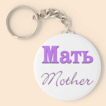 Mother (Russian) keychains