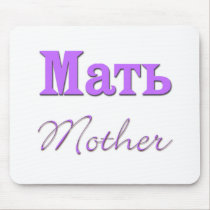 Mother (Russian) mousepads