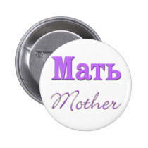 Mother (Russian) buttons