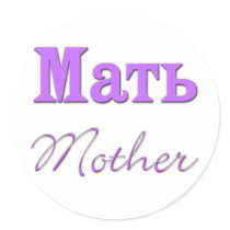 Mother (Russian) Stickers
