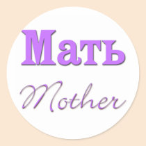 Mother (Russian) stickers