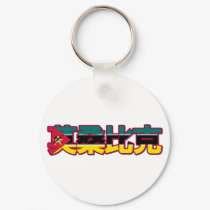 Mozambique - In Chinese Keychain