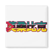 Mozambique - In Chinese Magnet