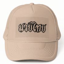 Muay Thai (Thai Boxing) Hat by Siamland Muay Thai (Thai Boxing) Hat