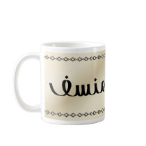 Muncef/Muncif in Arabic Beige Stylish Mug by NamesInArabic Muncef/Muncif in Arabic Beige Stylish Mug