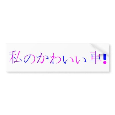 Japanese Bumper Stickers