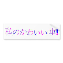 "My Cute Car" Japanese Bumper Sticker bumper stickers