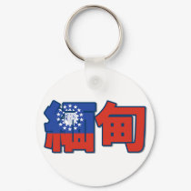 Myanmar - In Chinese Keychain