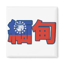 Myanmar - In Chinese Magnet
