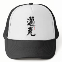 Name Michael in Chinese Hat by ilovechinese Name Michael in Chinese Hat